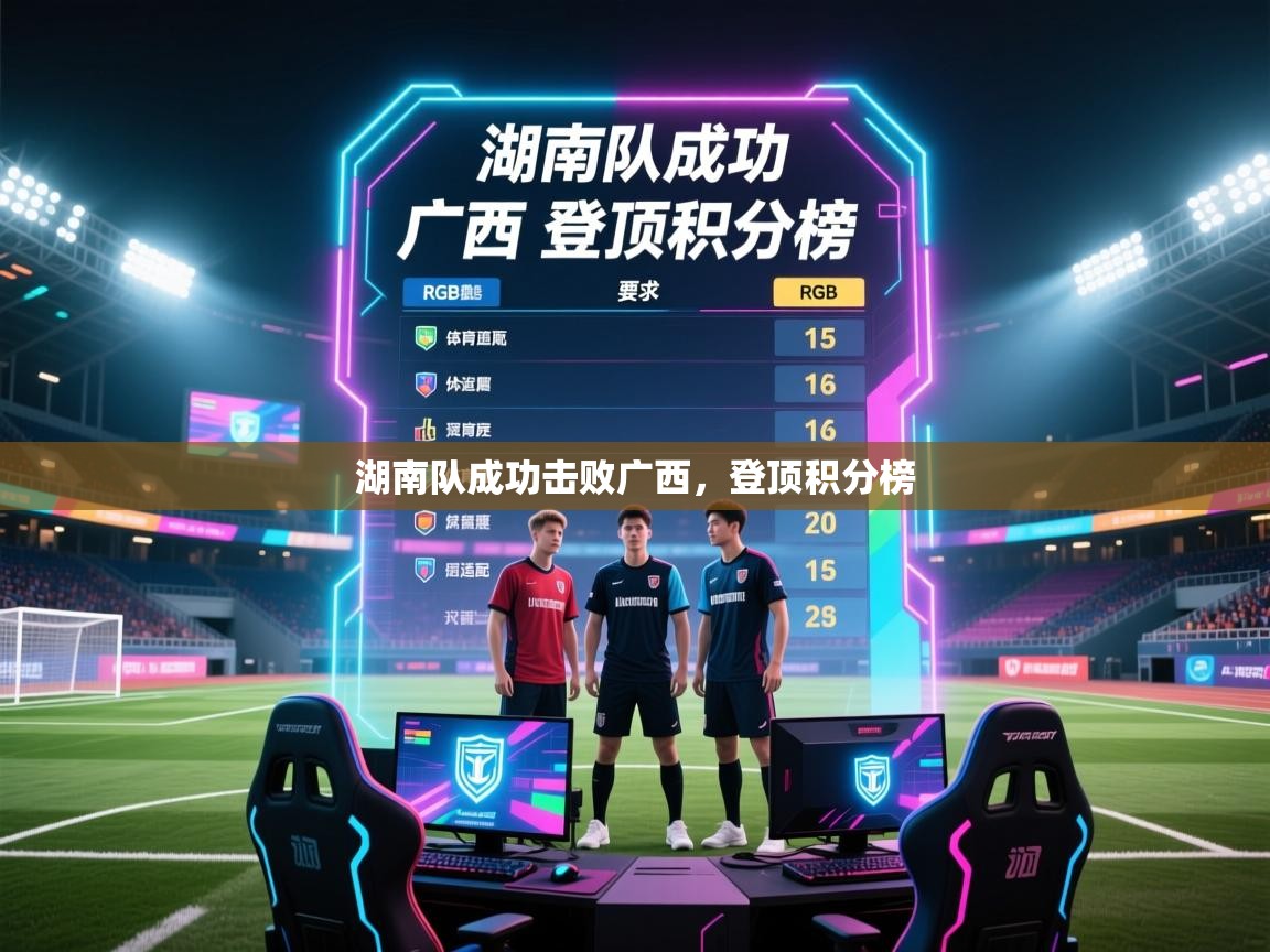 湖南队成功击败广西,登顶积分榜 第2张