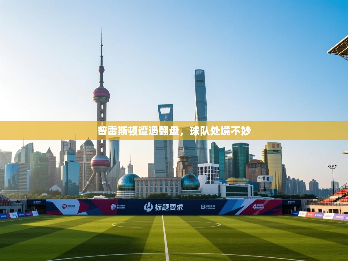 普雷斯顿遭遇翻盘，球队处境不妙  第1张