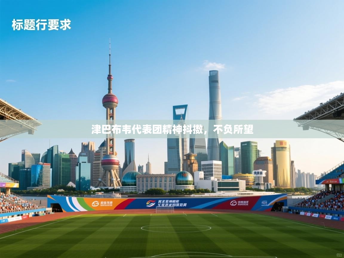 津巴布韦代表团精神抖擞，不负所望