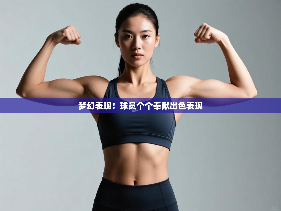 梦幻表现！球员个个奉献出色表现