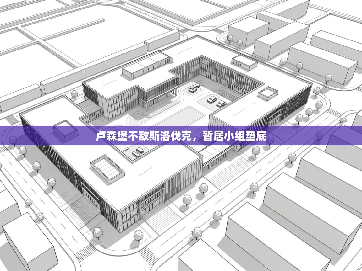 卢森堡不敌斯洛伐克，暂居小组垫底  第1张