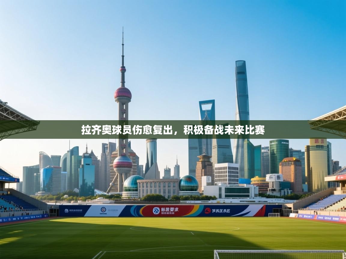 拉齐奥球员伤愈复出，积极备战未来比赛