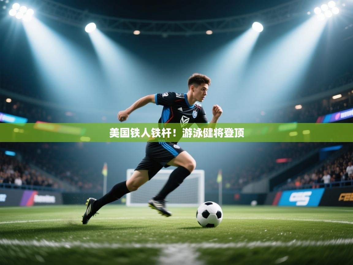 美国铁人铁杆！游泳健将登顶