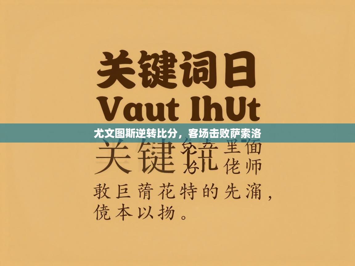 尤文图斯逆转比分，客场击败萨索洛