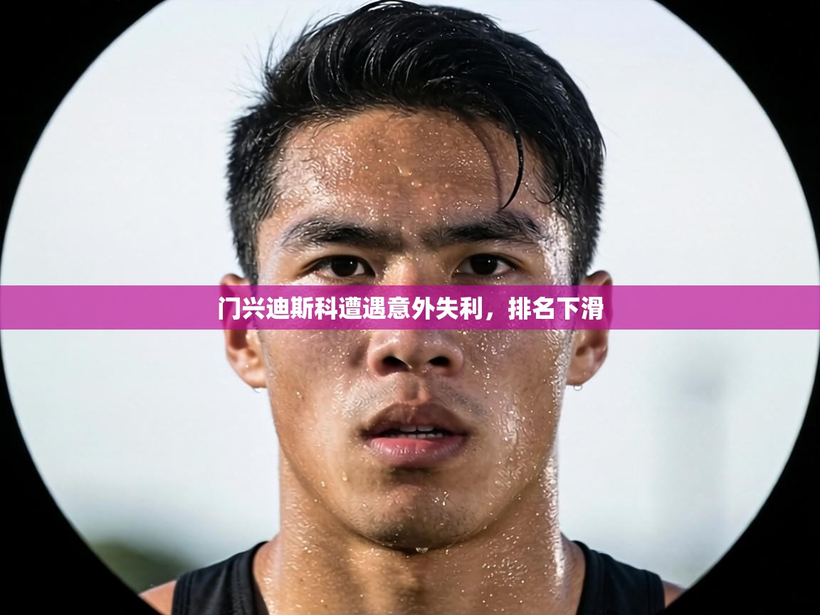 门兴迪斯科遭遇意外失利，排名下滑