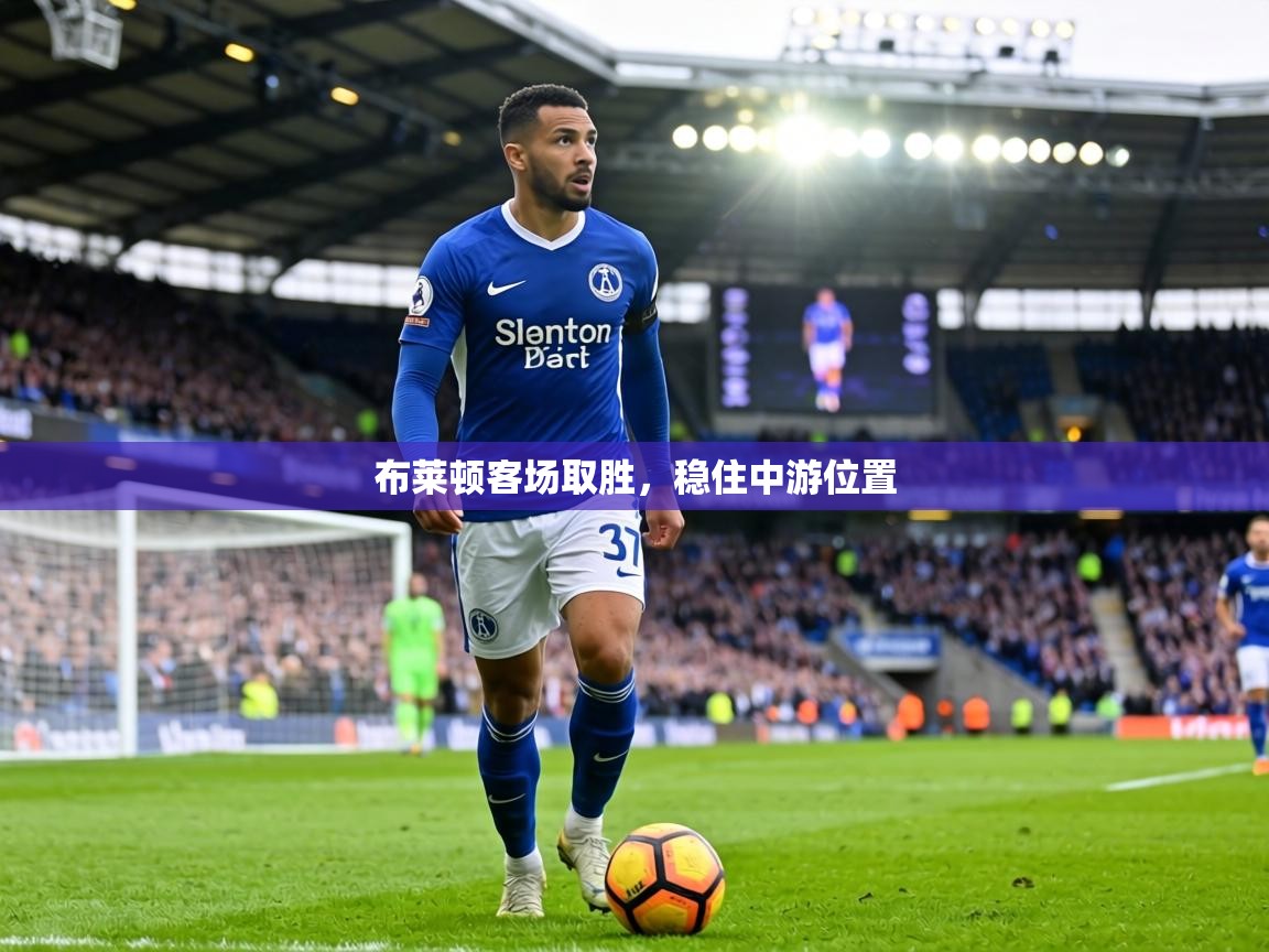 布莱顿客场取胜，稳住中游位置